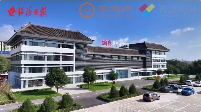 网易（临汾）联合创新中心：以“数”赋能 以“数”制胜